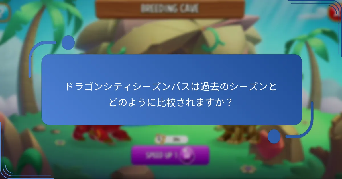 プレミアムドラゴンはドラゴンシティのゲームプレイをどのように向上させるのか？
