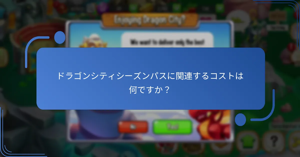 シーズンパスの報酬は前のシーズンとどのように比較されますか？