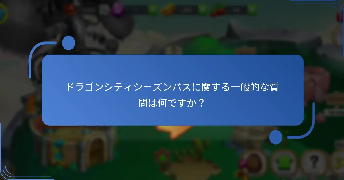 ドラゴンシティシーズンパスの価値を決定する要因は何ですか？