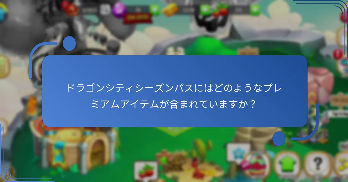 ドラゴンシティシーズンパスにはどのようなプレミアムアイテムが含まれていますか？