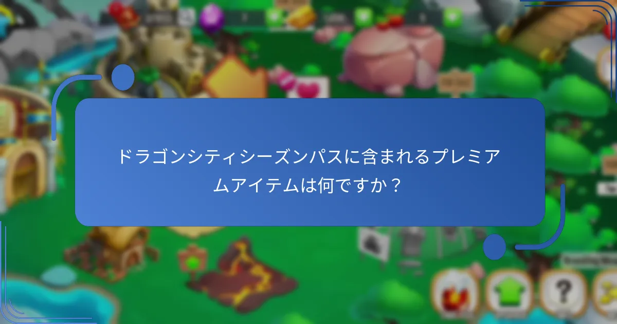 シーズンパスで入手できるコレクション可能なドラゴンはどれですか？