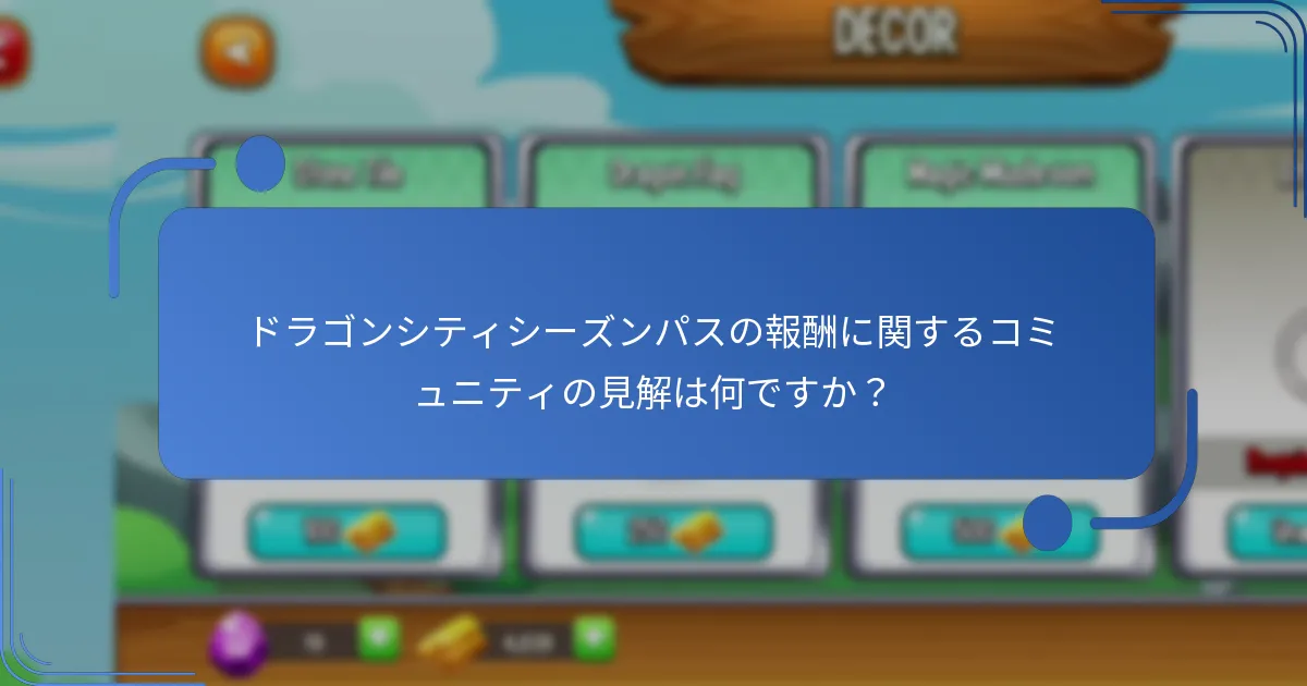 ドラゴンシティシーズンパスの報酬は過去のシーズンとどのように比較されますか？