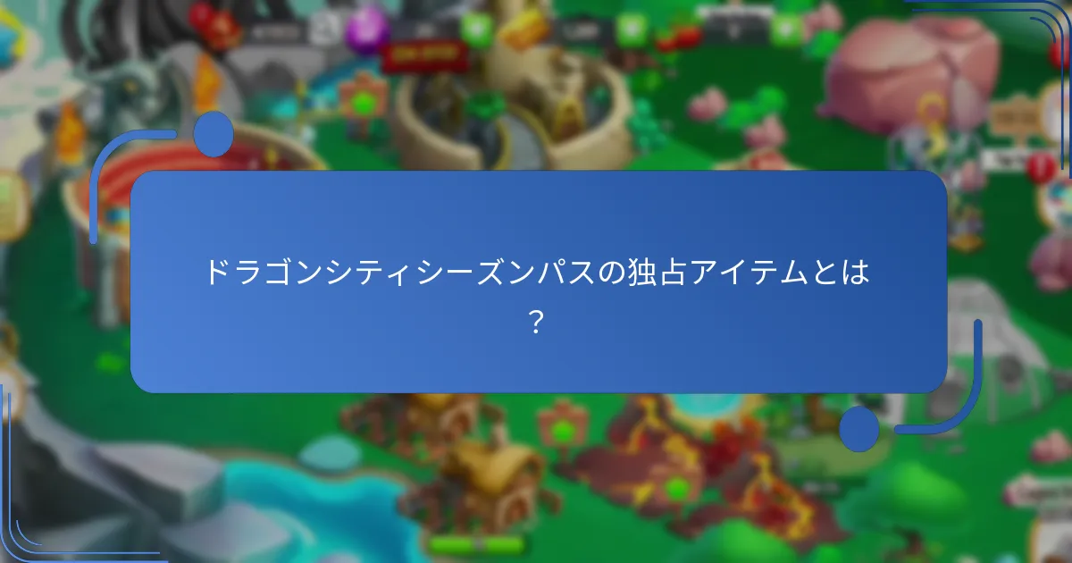 ドラゴンシティシーズンパスはどのようにゲーム体験を向上させるのか？