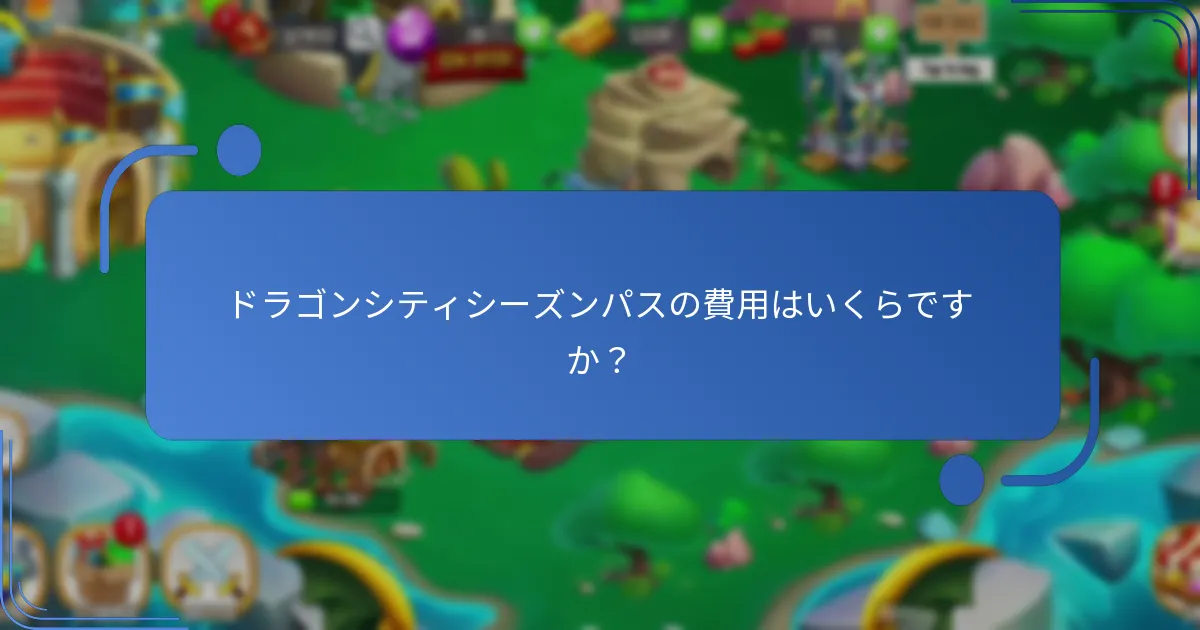 ドラゴンシティシーズンパスのプレミアムリソースとは何ですか？