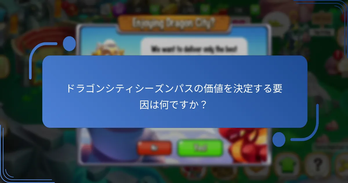 ドラゴンシティシーズンパスを購入するには？