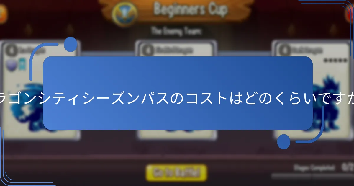 ドラゴンシティシーズンパスは過去のシーズンとどのように比較されますか？
