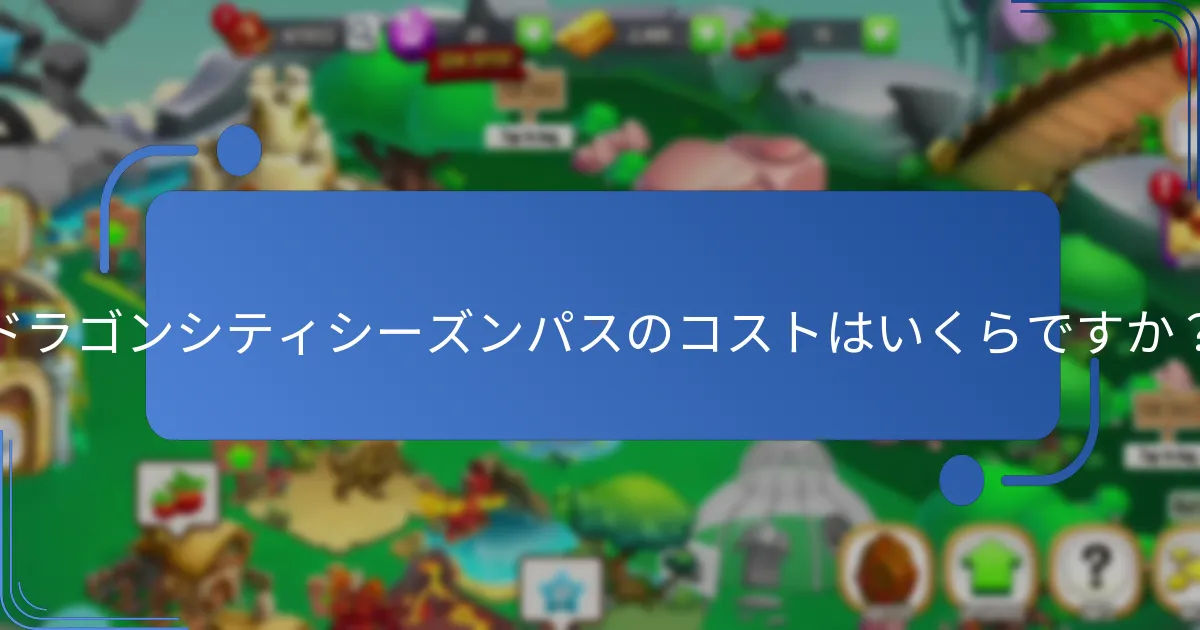 ドラゴンシティシーズンパスで提供される独占報酬は何ですか？