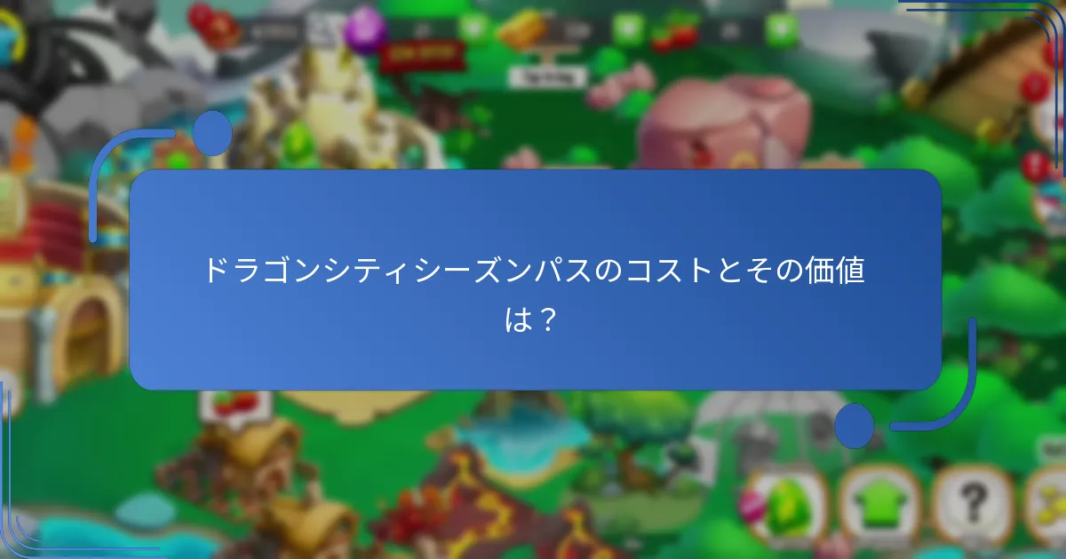 シーズンパスは他のゲーム内報酬とどのように比較されますか？