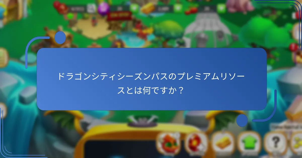 シーズンパスで入手できるコレクション可能なドラゴンはどれですか？