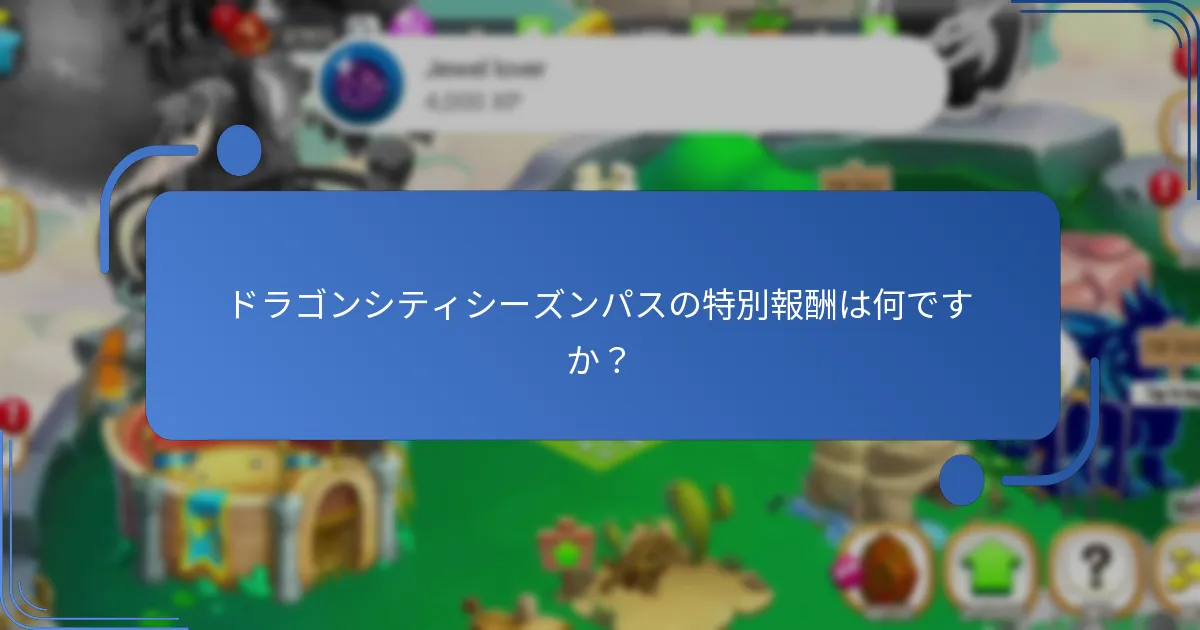 ドラゴンシティシーズンパスに含まれるプレミアムアイテムは何ですか？