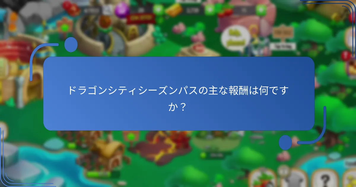 シーズンパスからの利益を最大化するための戦略は何ですか？