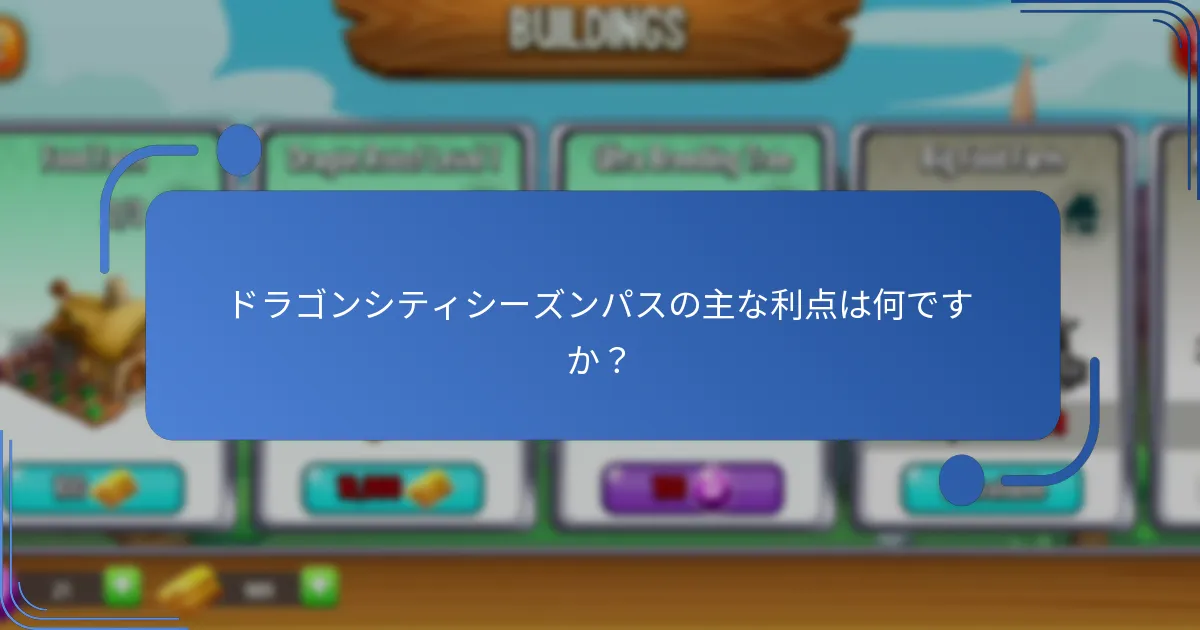 シーズンパスのボーナスアイテムはプレイヤーにどのように利益をもたらしますか？