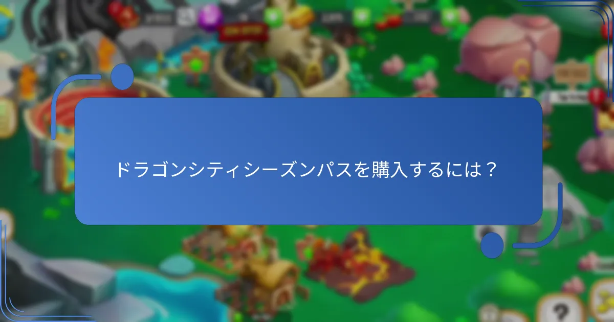 シーズンパス報酬の利益を最大化するための戦略は何ですか？