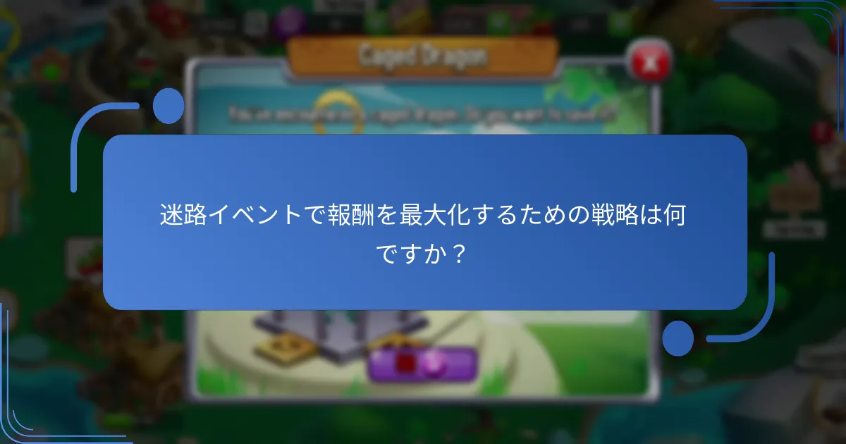 迷路イベントの報酬はドラゴンシティの他のイベントとどのように比較されますか？
