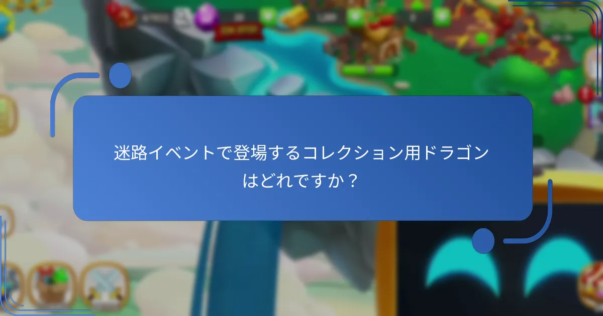 ドラゴンシティの迷路イベントに効果的に参加するには？