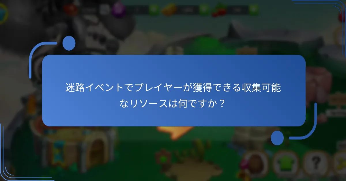 迷路イベントで入手できるユニークなドラゴンはどれですか？