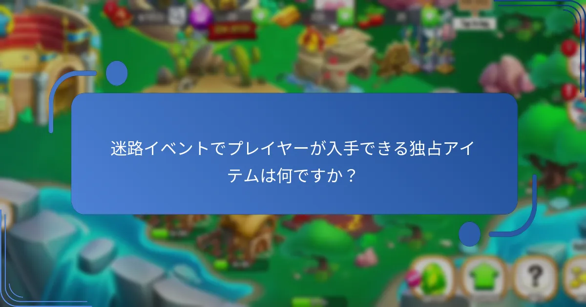 迷路イベントで報酬を最大化するための最良の戦略は何ですか？