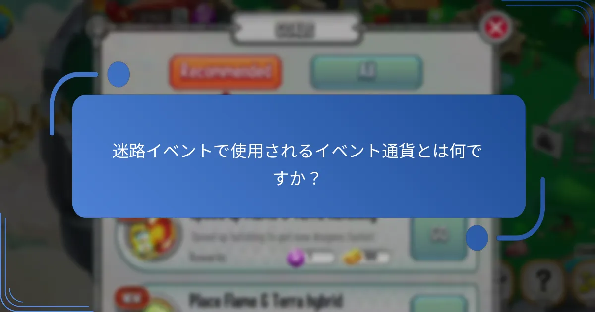 迷路イベント中に利用可能な特別なアイテムは何ですか？