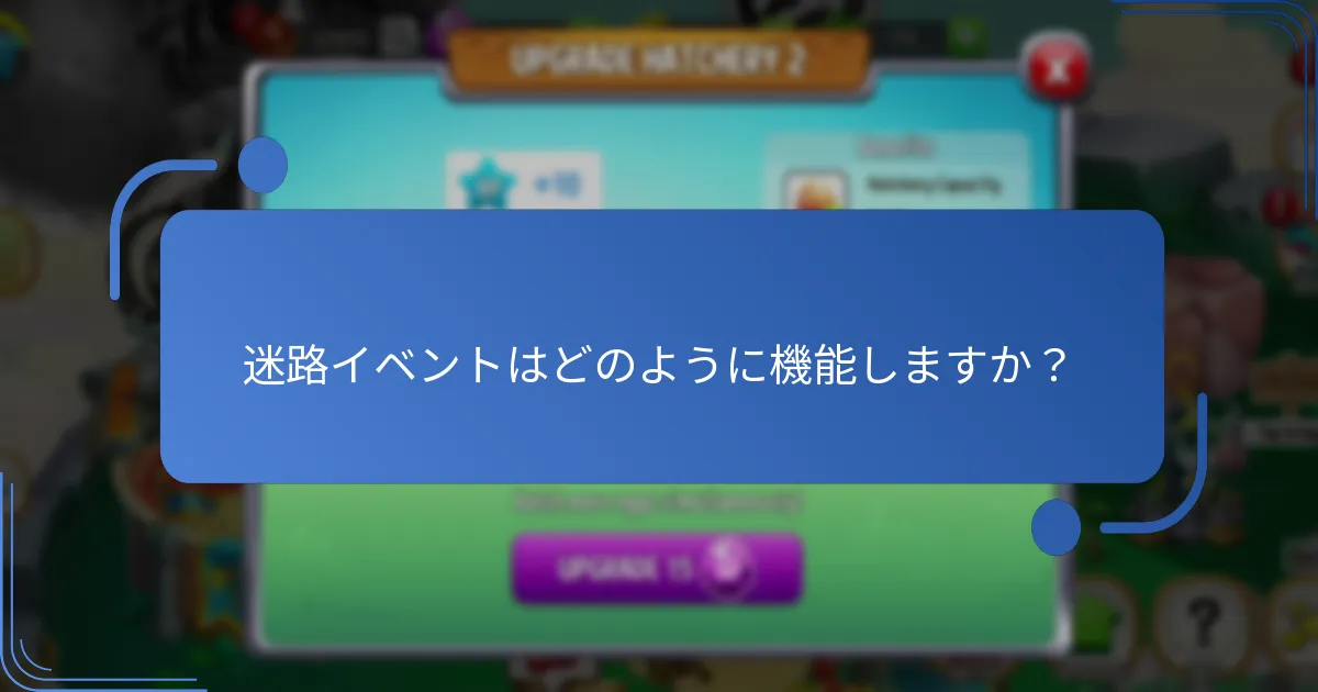 迷路イベント中に利用できる特別な報酬は何ですか？