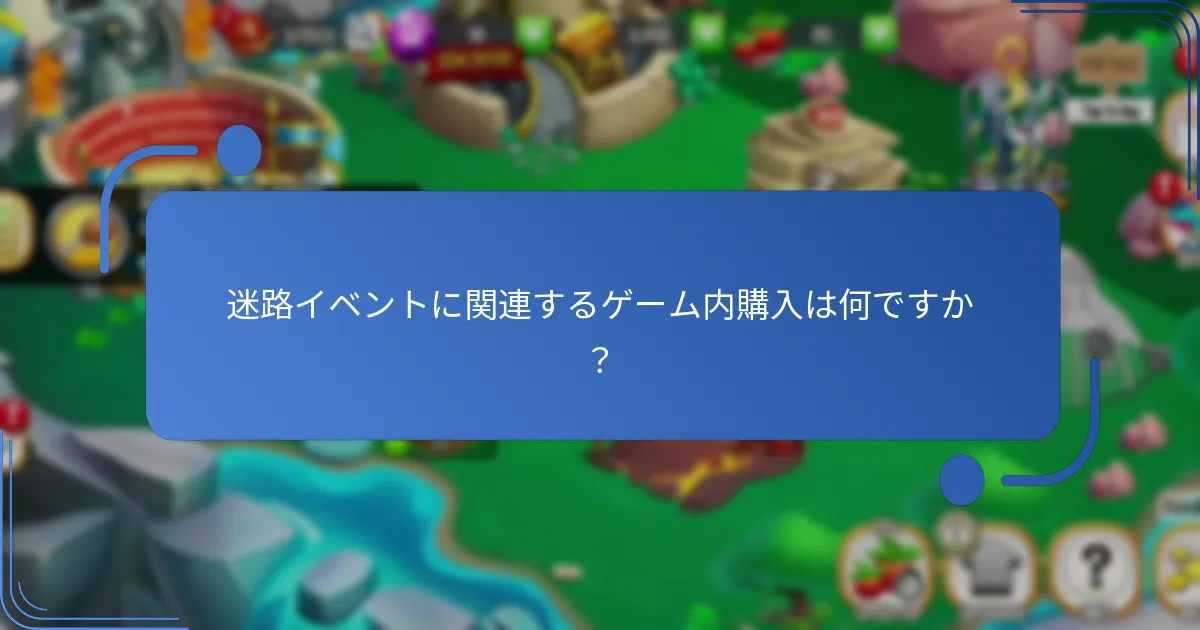 迷路イベントに関連するゲーム内購入は何ですか？