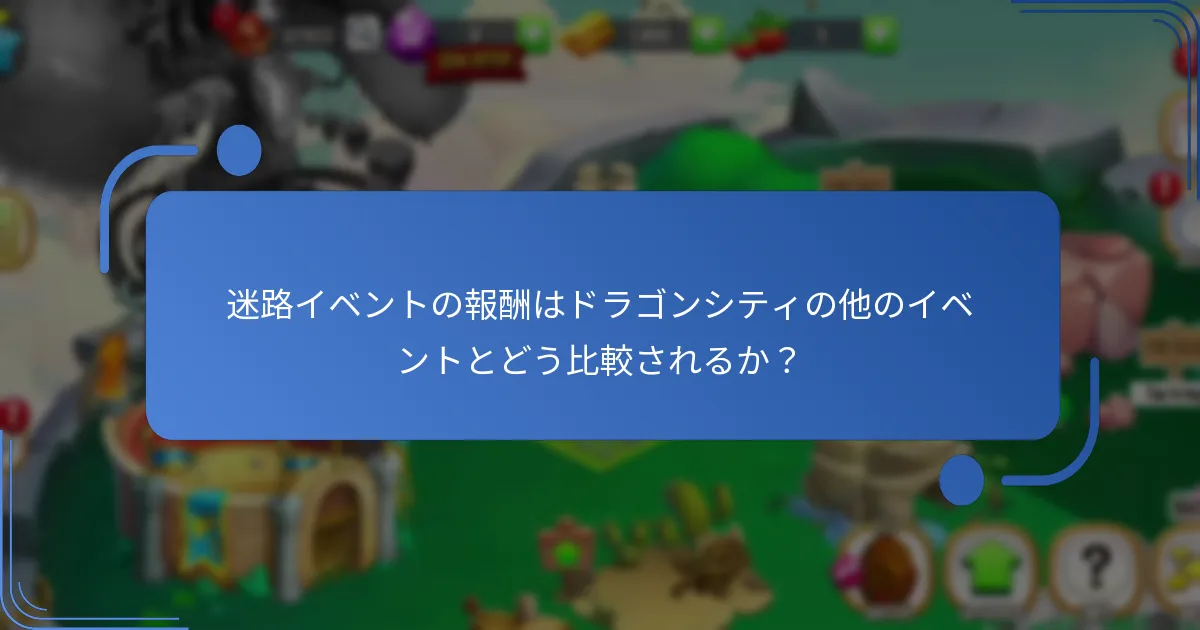 迷路イベントの報酬はドラゴンシティの他のイベントとどう比較されるか？