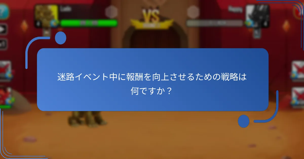 迷路イベント中に報酬を向上させるための戦略は何ですか？
