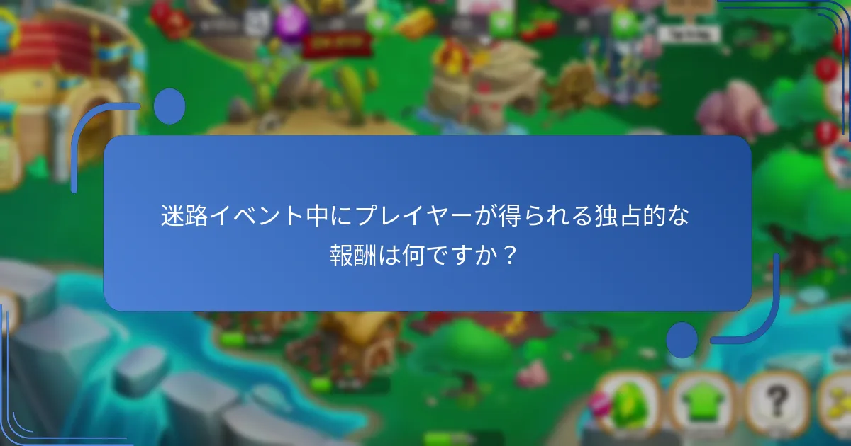 プレイヤーが迷路イベントで報酬を最大化するために使用できる戦略は何ですか？