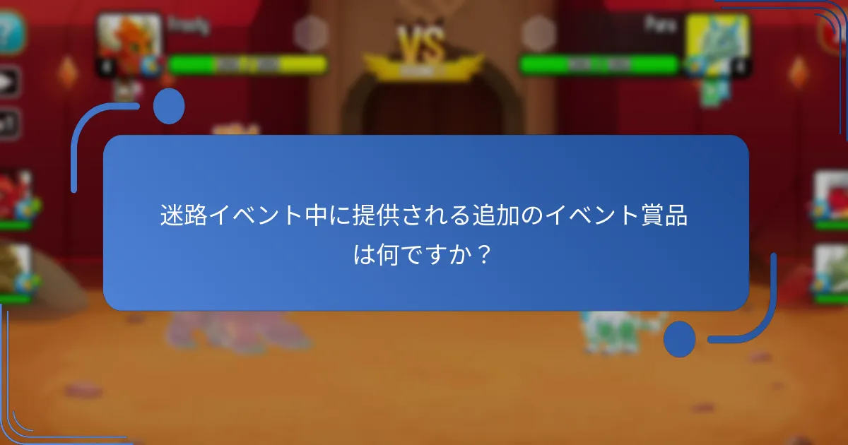プレイヤーが迷路イベントで報酬を最大化する方法は？