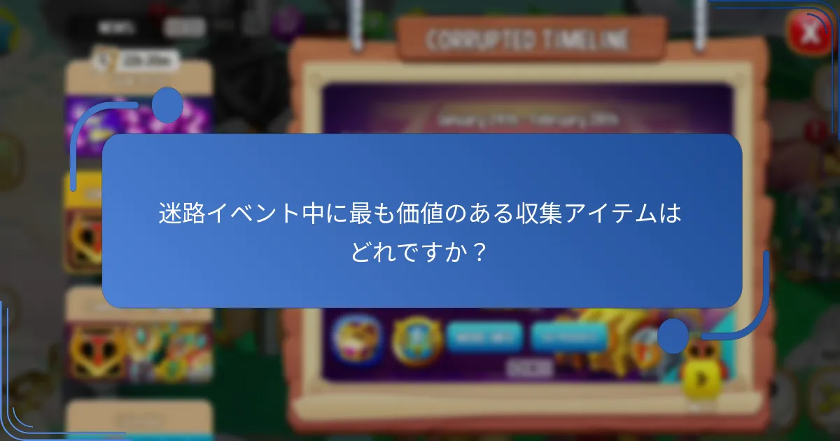 迷路イベントで報酬を最大化するためのヒントは何ですか？