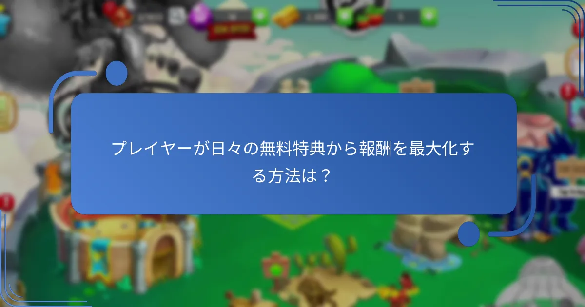 プレイヤーが日々の無料特典から報酬を最大化する方法は？