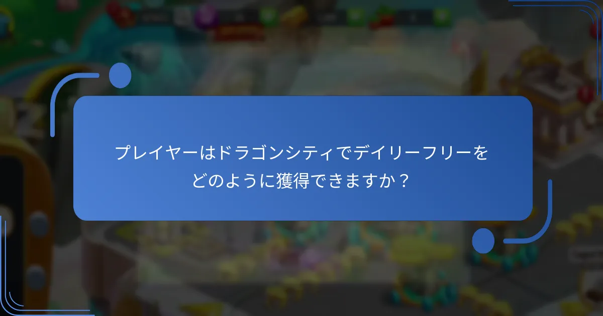 現在のデイリーフリーに関するプロモーションは何ですか？
