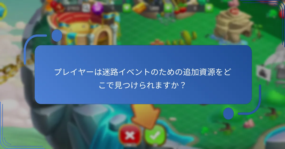 プレイヤーは迷路イベントのための追加資源をどこで見つけられますか？
