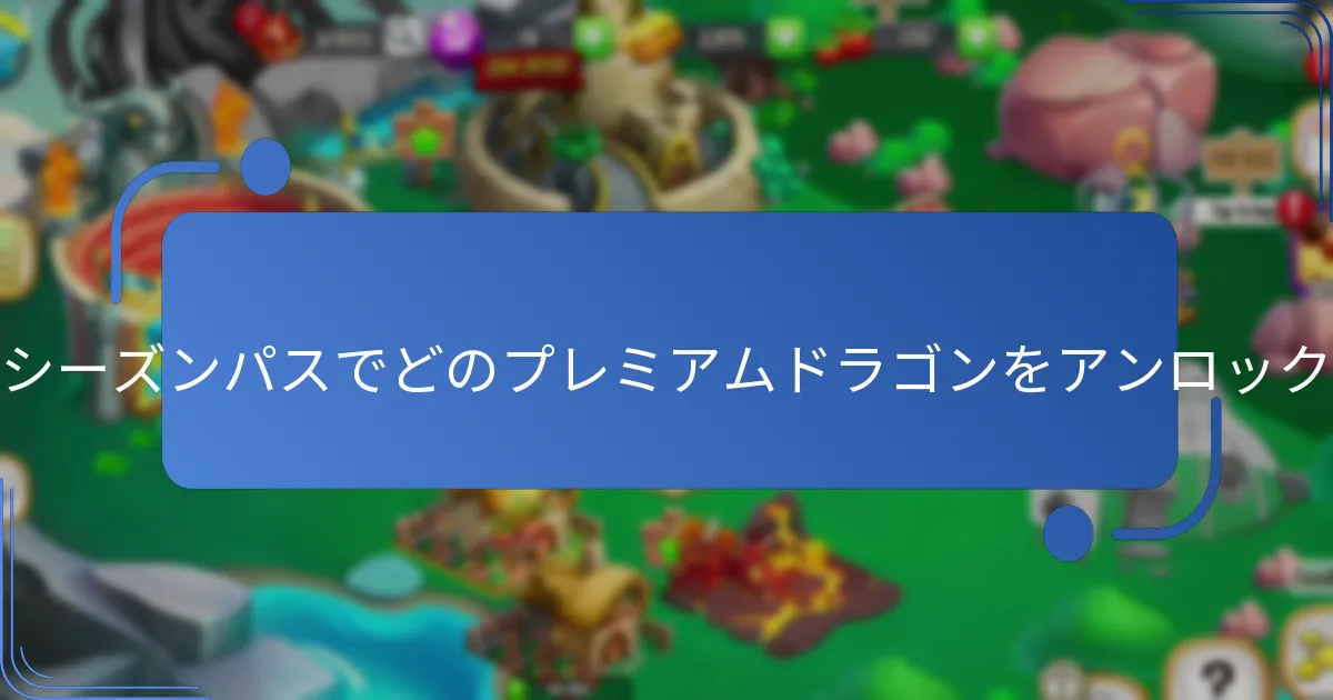 ドラゴンシティシーズンパスのコストはいくらですか？