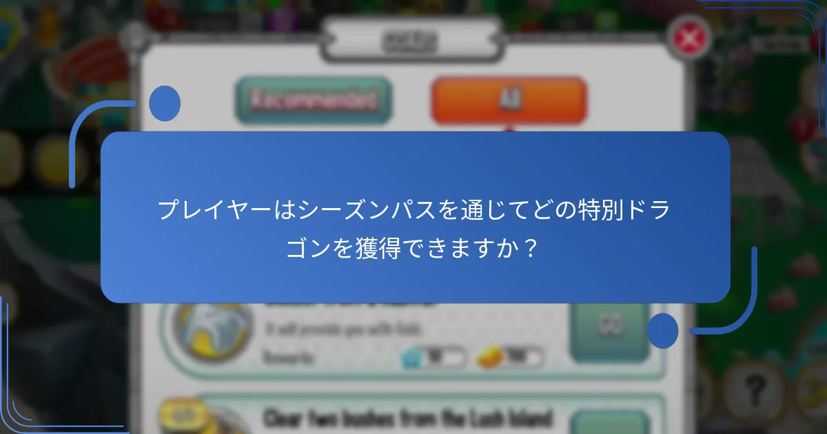 ドラゴンシティシーズンパスのコストとその価値は？