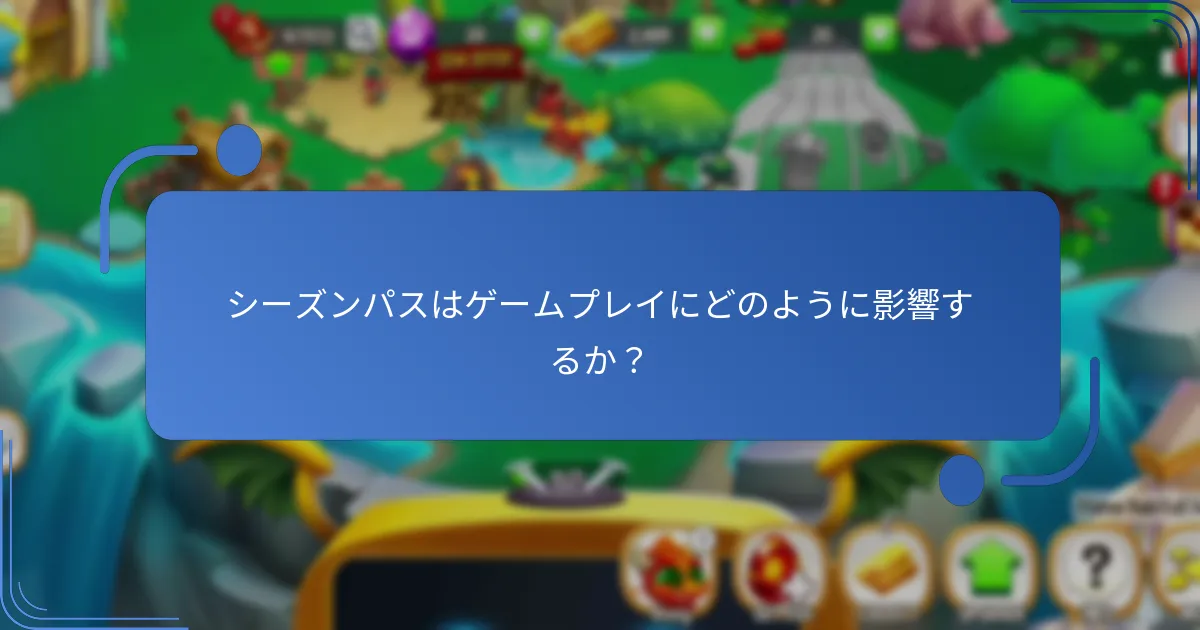シーズンパスに含まれる特別なアイテムとは？