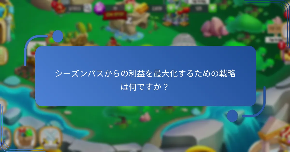 ドラゴンシティシーズンパスに関連するコストは何ですか？