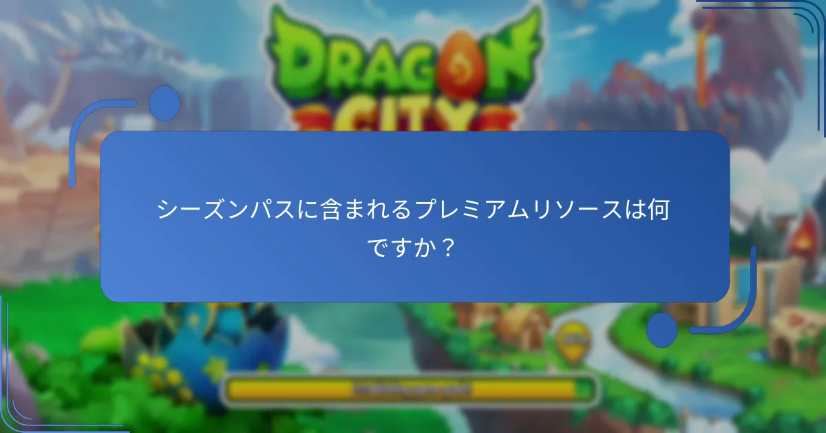 現在の報酬は以前のシーズンパスとどのように比較されますか？