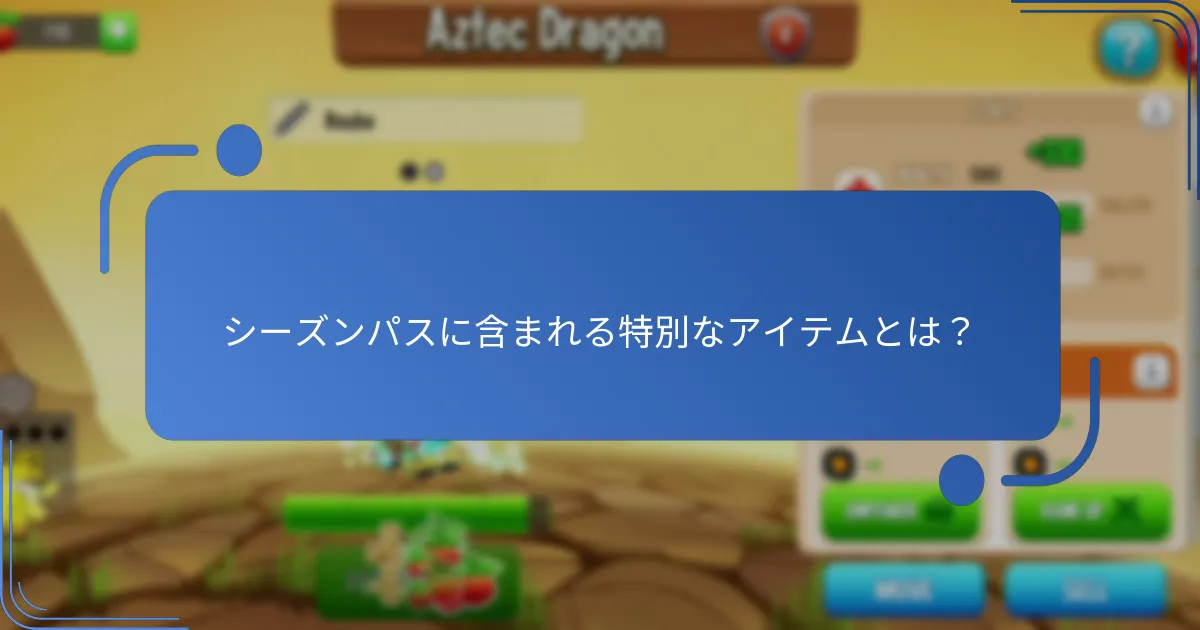 シーズンパスの報酬の価値は？