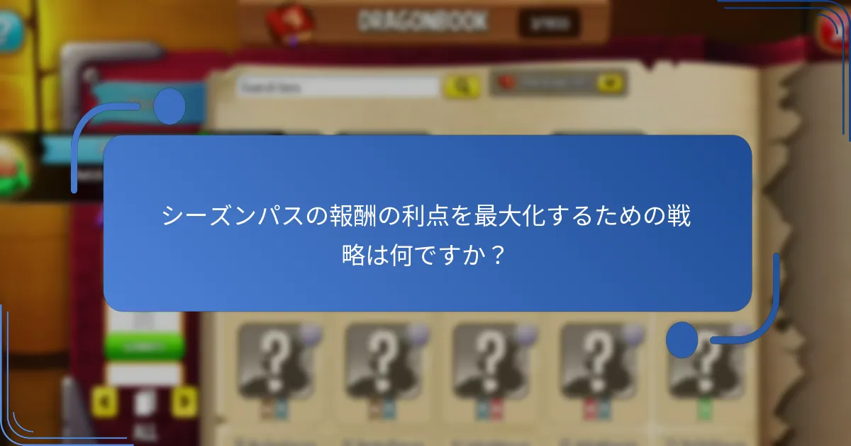 現在のシーズンパスの報酬は過去のシーズンとどのように比較されますか？